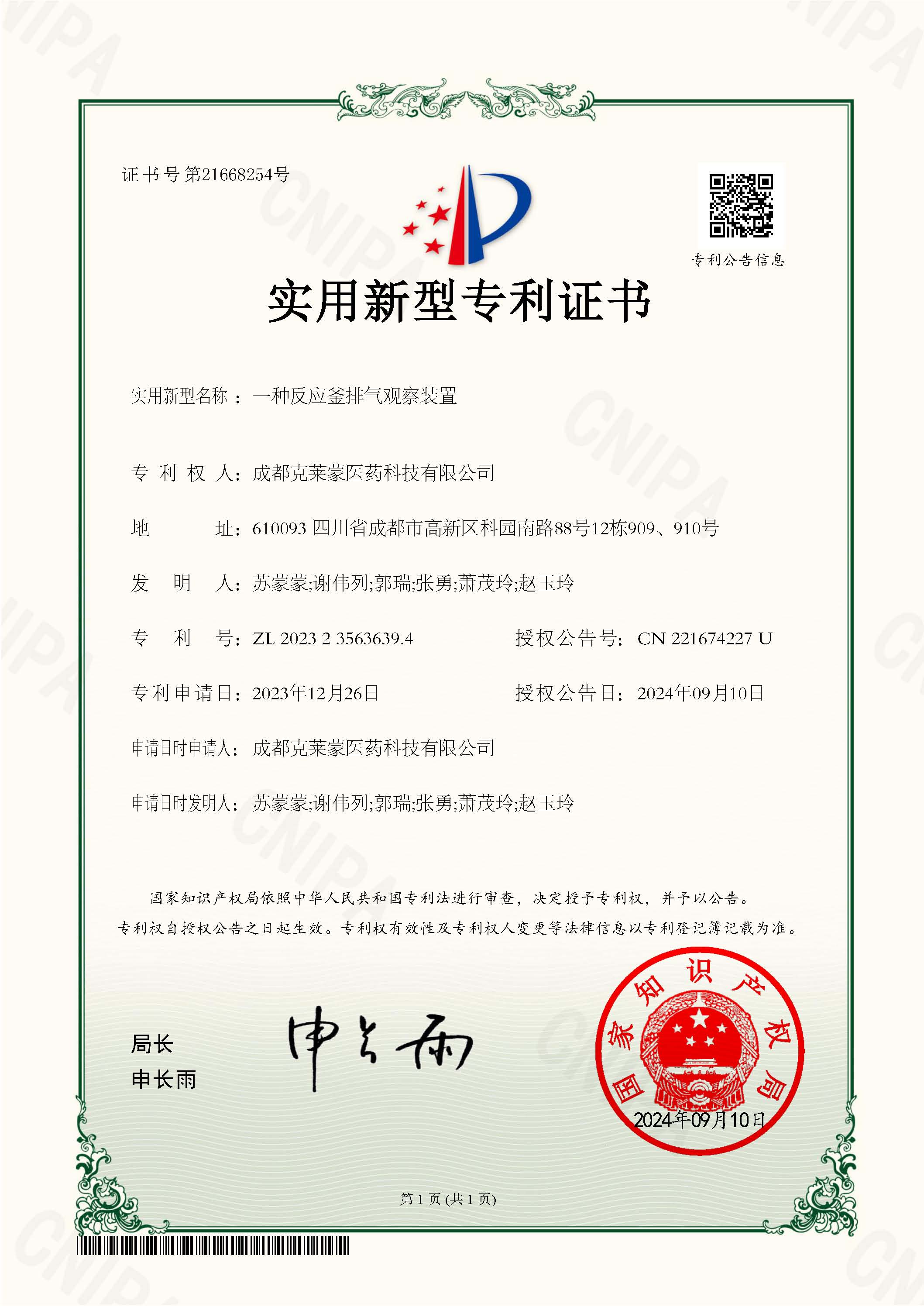 2023235636394-实用新型专利证书-成都克莱蒙医药科技有限公司.jpg
