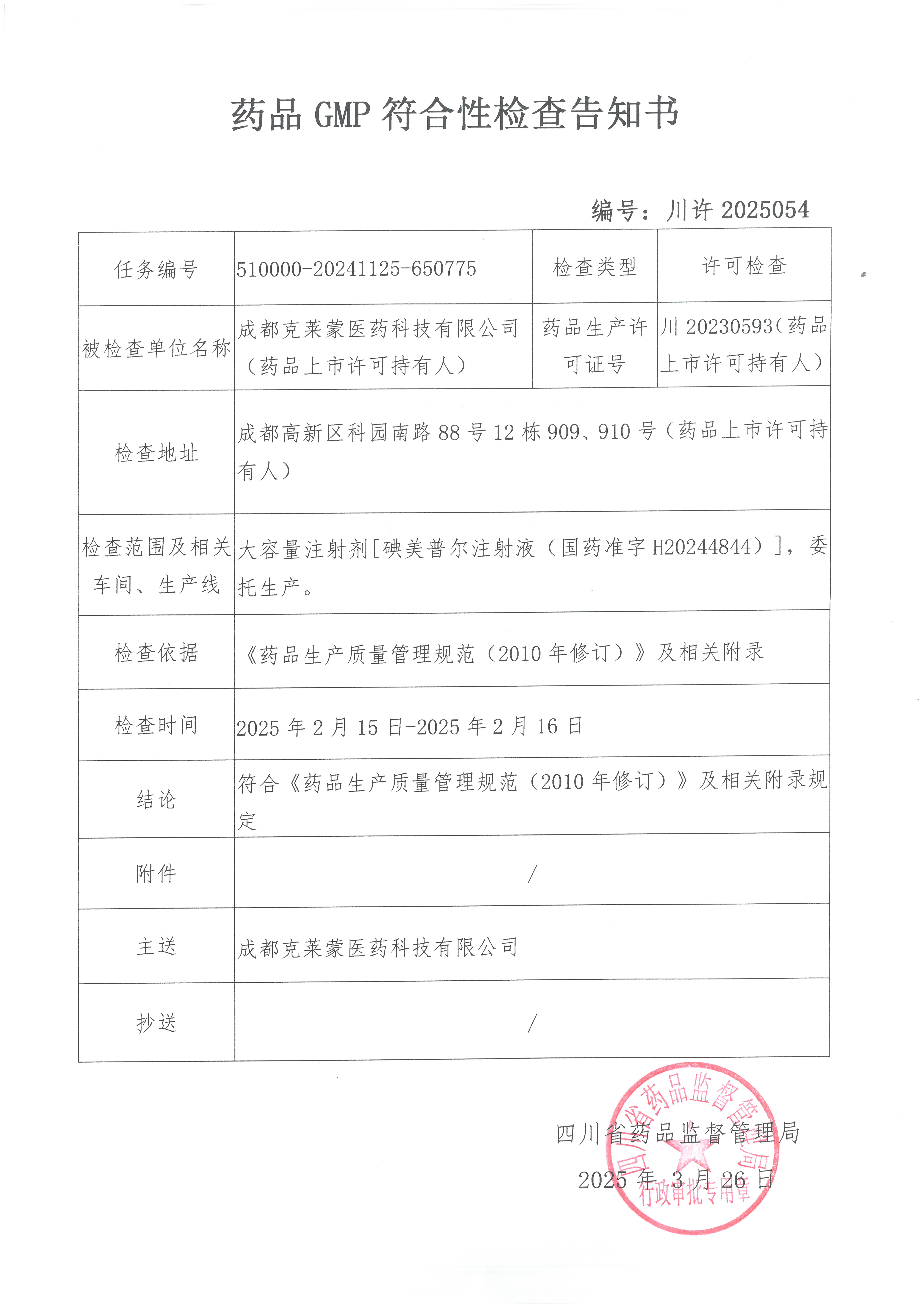 碘美普尔注射液药品GMP符合性证书2025.03.26.jpg